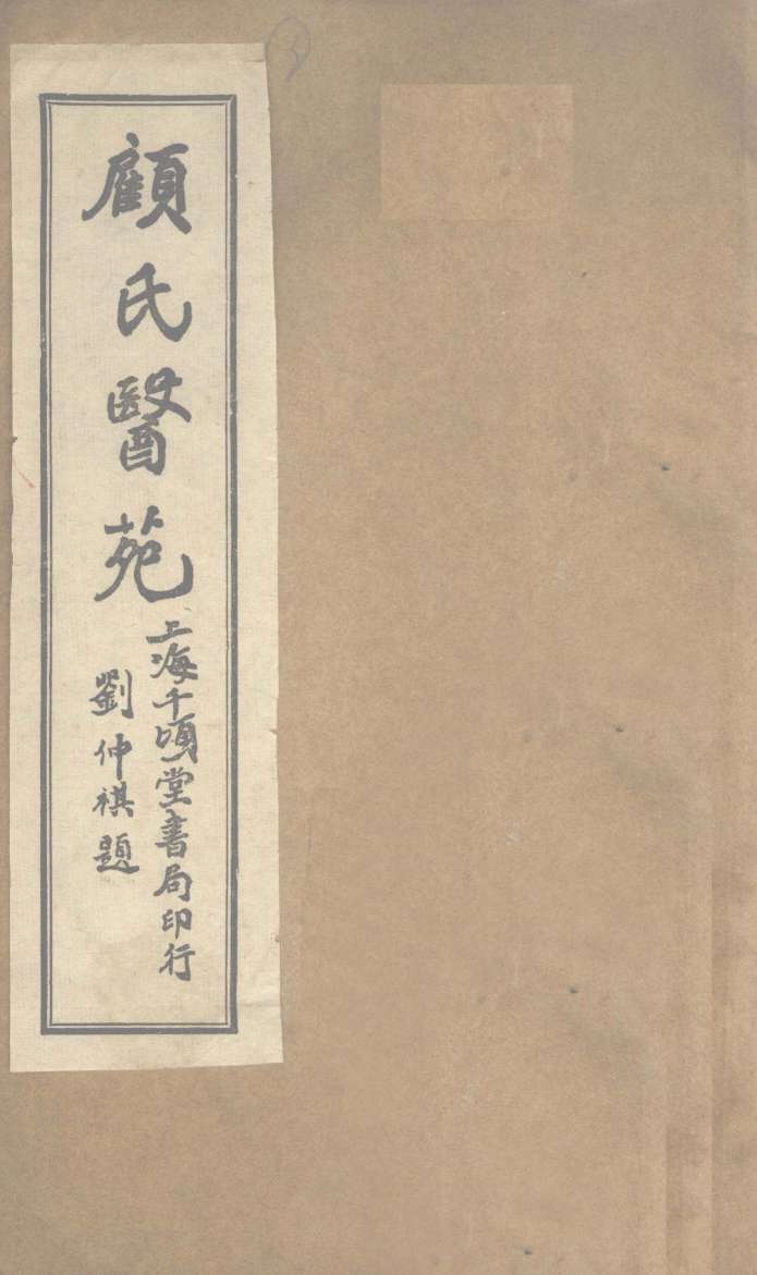 顾氏医苑  橘井流香录